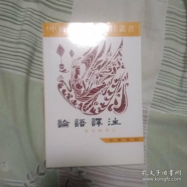 中国古典名著译注丛书：论语译注