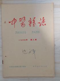 中医杂志 1963年 第8期