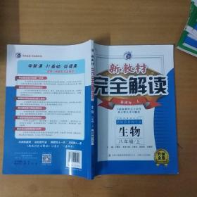 新教材完全解读 八年级生物上（人教版 全新改版 内有教材习题答案）