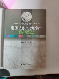 正版一手 常见皮肤性病诊疗彩色图谱 严道金,赵辨 严道金,赵辨 9787564501068