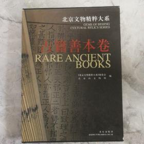 北京文物精粹大系•古籍善本卷