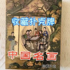 中国名画扑克牌收藏国学经典绘画艺术精美的54张图片