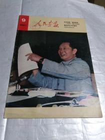 人民画报1981.9(完整不缺页)