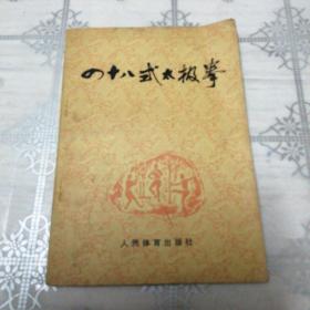 四十八式太极拳