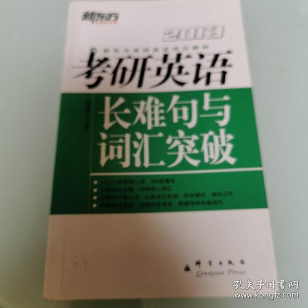 新东方考研英语培训教材：2013年考研英语长难句与词汇突破