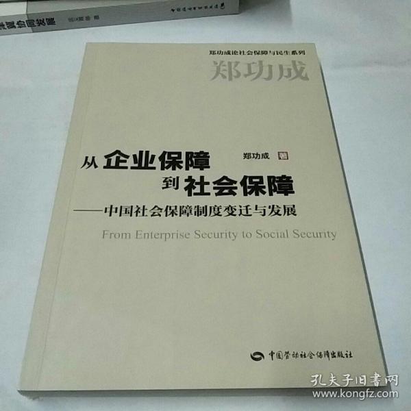 从企业保障到社会保障：中国社会保障制度变迁与发展