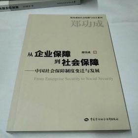 从企业保障到社会保障：中国社会保障制度变迁与发展