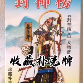 收藏扑克牌封神榜封神演义人物谱国学古典艺术人物绘画图片