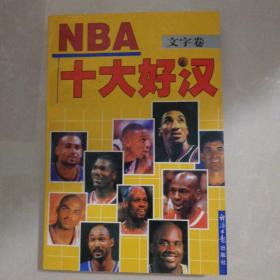 NBA十大好汉:文字卷