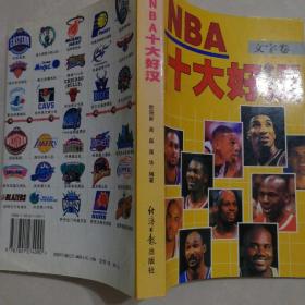 NBA十大好汉:文字卷