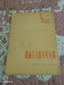 《革命歌曲：祝福毛主席万寿无疆》（马骏英词曲 吴祖强 配伴奏，人民文学出版社1972年一版一印）