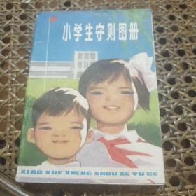 小学生守则图册 1980年版，全彩页