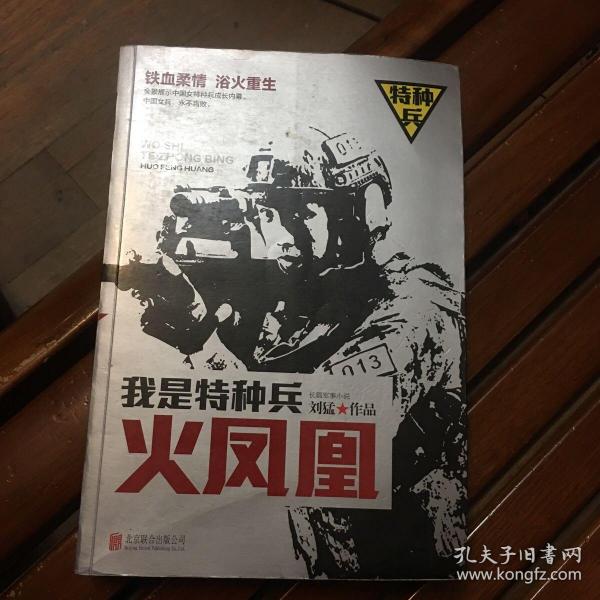 我是特种兵之火凤凰