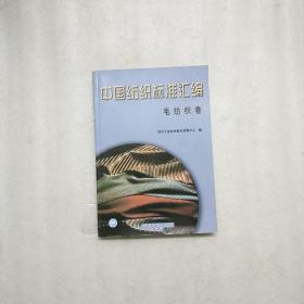 中国纺织标准汇编棉纺织卷（一  二）服装与针织品卷 丝纺织卷 毛纺织卷 麻纺织卷 （共6册合售） （棉纺织卷一 二下角有一点破麻纺织卷装辑部下有一点破）书如其图片一样请看清图片在下单