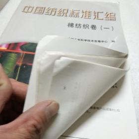 中国纺织标准汇编棉纺织卷（一  二）服装与针织品卷 丝纺织卷 毛纺织卷 麻纺织卷 （共6册合售） （棉纺织卷一 二下角有一点破麻纺织卷装辑部下有一点破）书如其图片一样请看清图片在下单