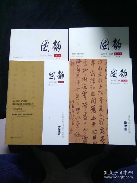 国韵. （2012第三辑 2014第十二辑 第十辑 第十二辑增刊 四册合售