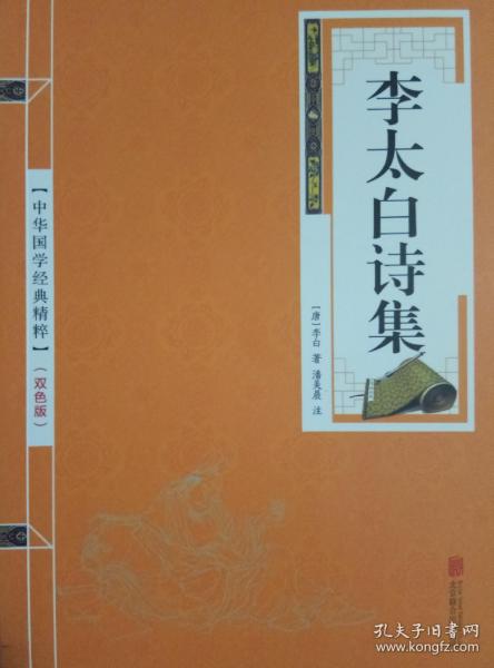 （三册合售只需19.8，单本定价就是19.8）李太白诗集、杜甫诗集、苏东坡词集――国学经典精粹：双色版，印刷精美