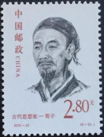 念椿萱 邮票2000年2000-20J 古代思想家 6-6 荀子 2.8元全新