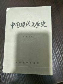 中国现代文学史