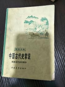 中国古代史常识