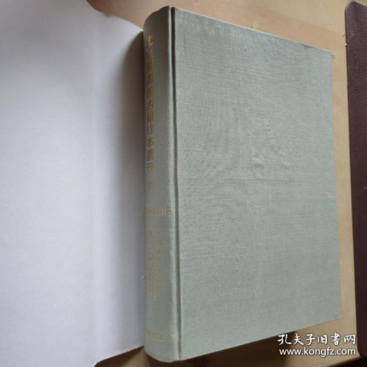 北京图书馆古籍珍本丛刊 92 集部 元别集类 含姚文公牧庵集 燕石集中庵先生文集等