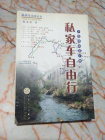 私家车自由行:个性化旅游手册