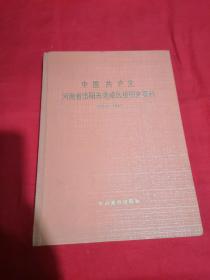 中国共产党河南省洛阳市老城区组织史资料