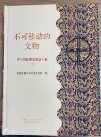 不可移动的文物 博尔塔拉蒙古自治州卷 1
