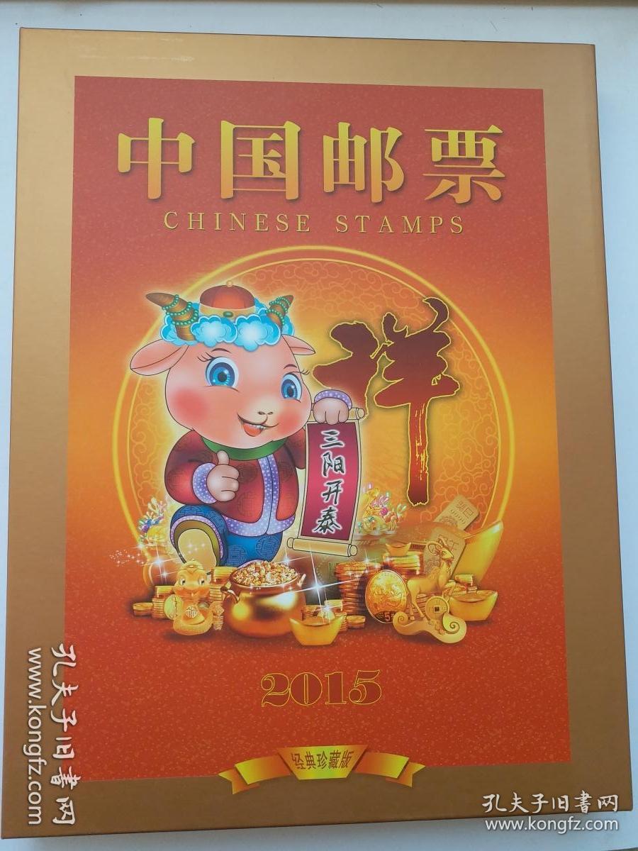 中国邮票集册 2015年三阳开泰 [经典珍藏版]，精品邮册！！