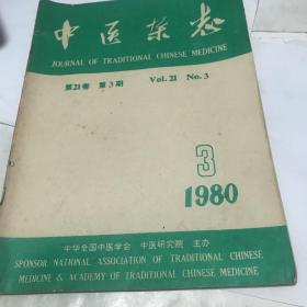 中医杂志。1980年3