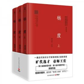 【品好正版无阅读】杨度（精装珍藏本 全3册）