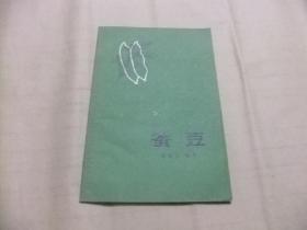 蚕豆 1961年2印