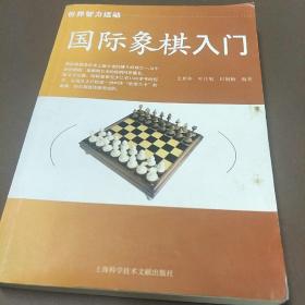 国际象棋入门