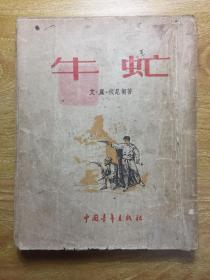 牛虻（50年代绝版书）