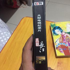 再说长江：大型电视纪录片（9DVD）