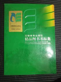 安徽教育出版社精品图书书标集 15张全