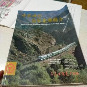 中国铁路百家企业简介 中英文 80年代画册 八五品 缺了几页