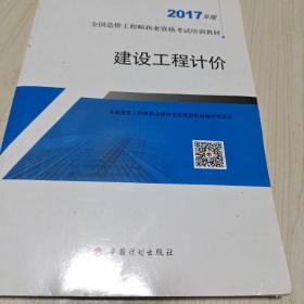 造价工程师2017教材  建设工程计价