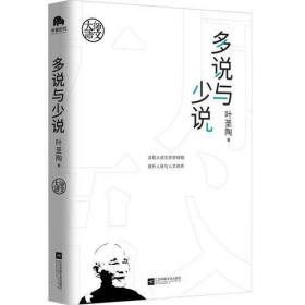 【品好正版无阅读】大师语文：多说与少说（经久不衰的语文学习理念！自能读书，不待老师教；自能作文，不待老师改。）