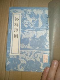 外科理例