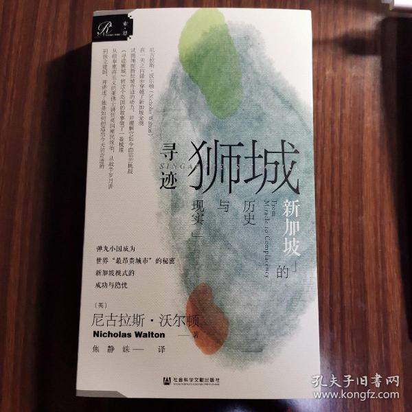 索恩丛书·寻迹狮城：新加坡的历史与现实