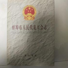 蚌埠市人民代表大会志