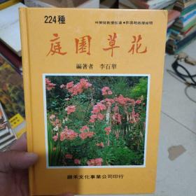 224种庭园草花