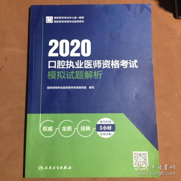 2020口腔执业医师资格考试模拟试题解析(国家医师资格考试指导用书)