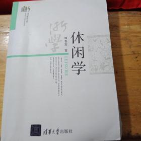 当代浙学文库：休闲学