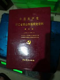中国共产党浙江省萧山市组织史资料. 第3卷