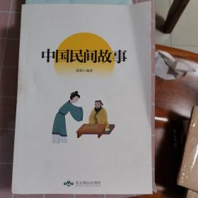 中国民间故事（一书在手，囊括民间故事精华）
