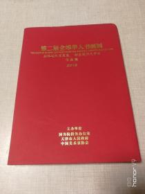 第二届全球华人书画展