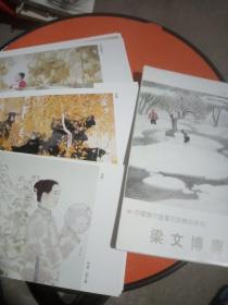 梁文博专辑——中国当代书画名家系列邮政明信片（8张）