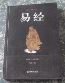 易经/国学经典精粹丛书  E17
